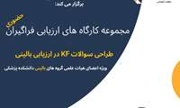 کارگاه های حضوری ارزیابی فراگیران - طراحی سوالات KF در ارزیابی بالینی